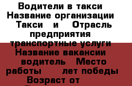  Водители в такси › Название организации ­ Такси 36и6 › Отрасль предприятия ­ транспортные услуги › Название вакансии ­ водитель › Место работы ­ 30 лет победы › Возраст от ­ 30 › Возраст до ­ 50 - Ростовская обл., Волгодонск г. Работа » Вакансии   . Ростовская обл.,Волгодонск г.